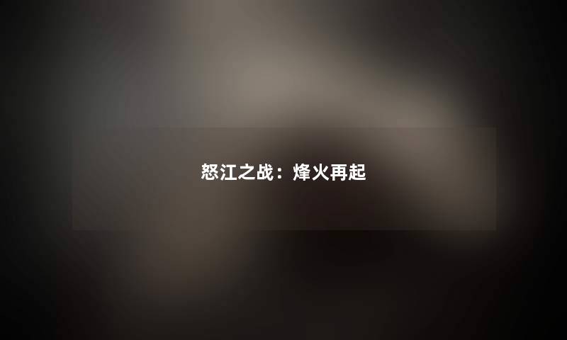 怒江之战：烽火再起