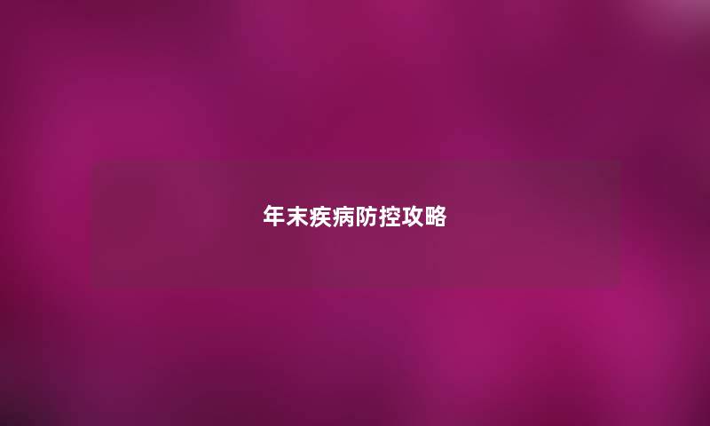年末疾病防控攻略