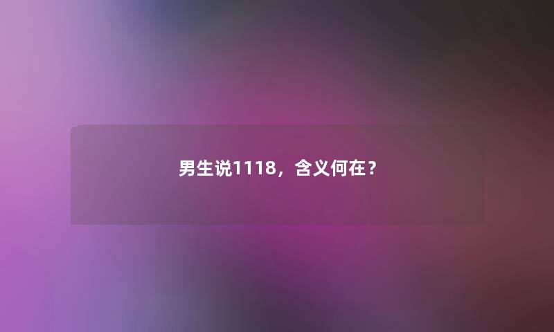 男生说1118，含义何在？