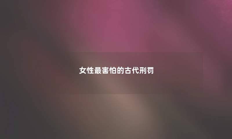 女性害怕的古代刑罚