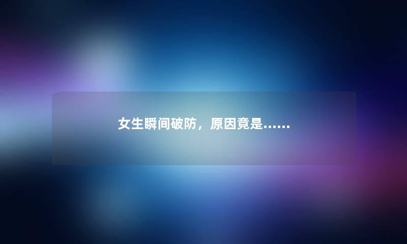 女生瞬间破防，原因竟是……