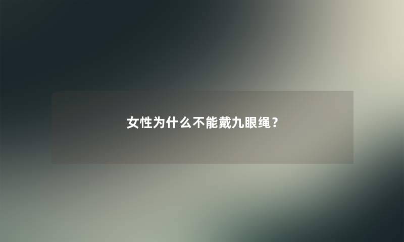 女性为什么不能戴九眼绳？