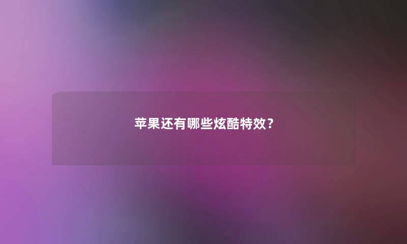 苹果还有哪些炫酷特效？