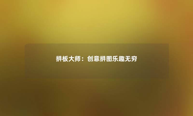 拼板大师：创意拼图乐趣无穷