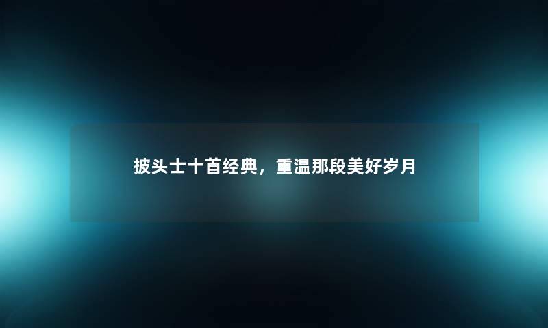 披头士十首经典，重温那段美好岁月