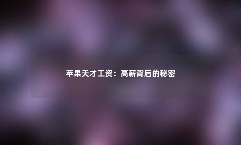 苹果天才工资：高薪背后的秘密