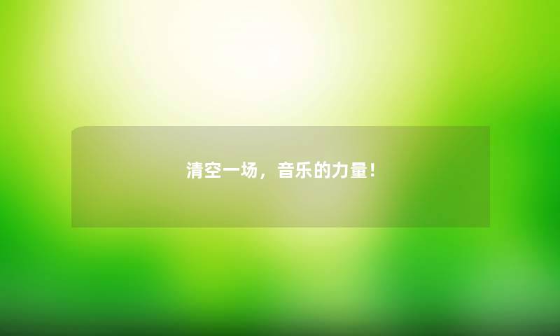 清空一场，音乐的力量！