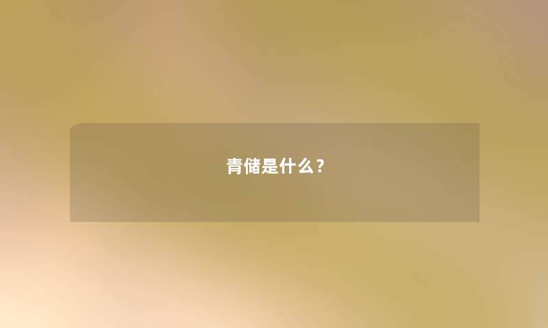 青储是什么？