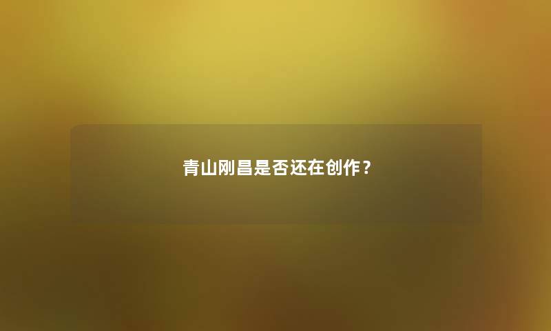 青山刚昌是否还在创作？