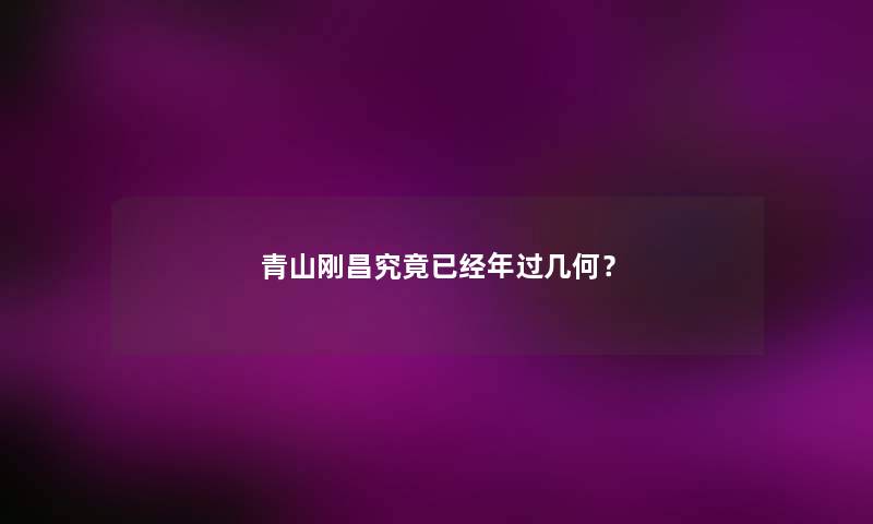 青山刚昌究竟已经年过几何？