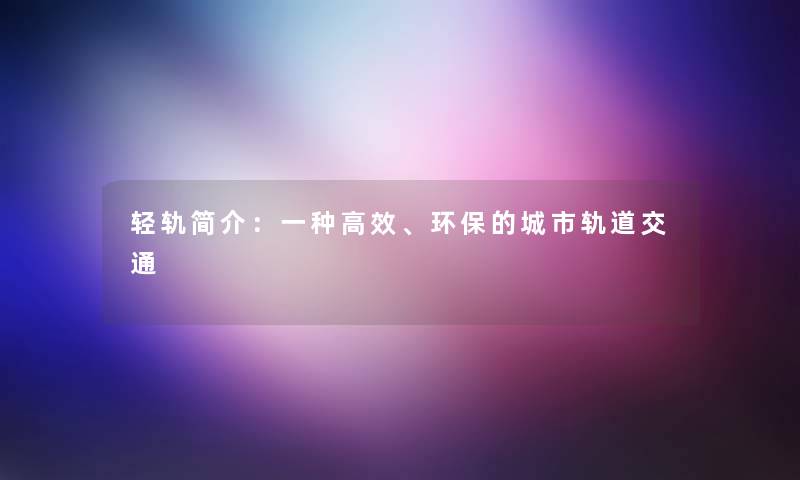 轻轨简介：一种高效、环保的城市轨道交通