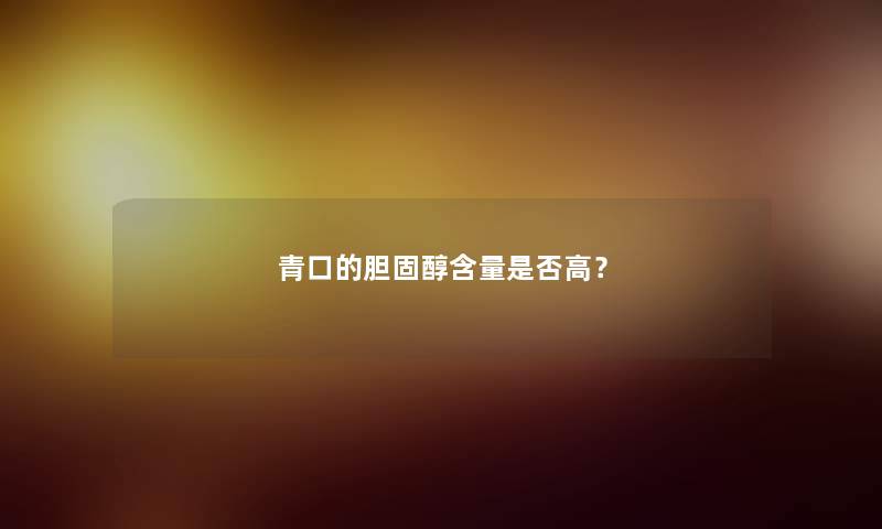 青口的胆固醇含量是否高？
