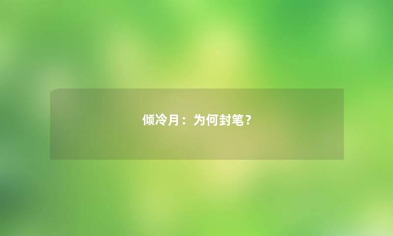 倾冷月：为何封笔？