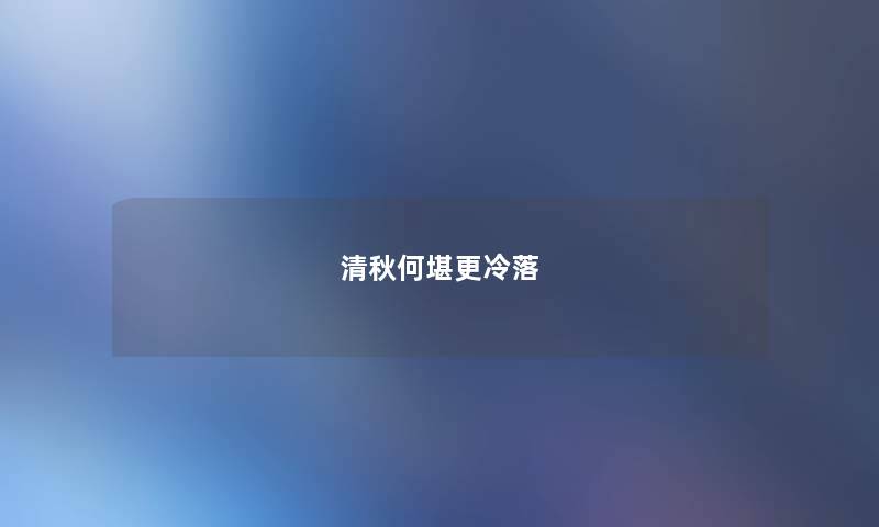 清秋何堪更冷落