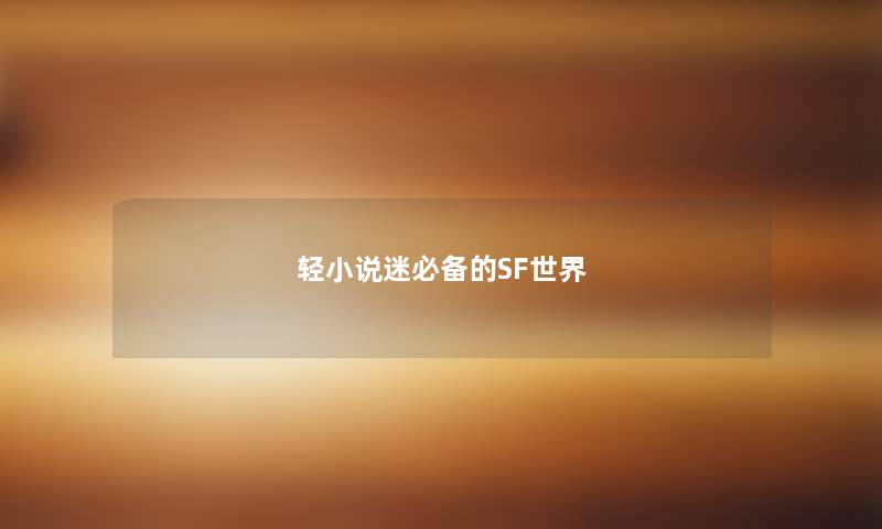 轻小说迷必备的SF世界