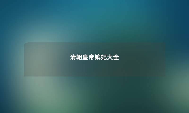 清朝皇帝嫔妃大全