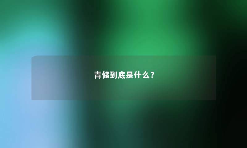 青储到底是什么？