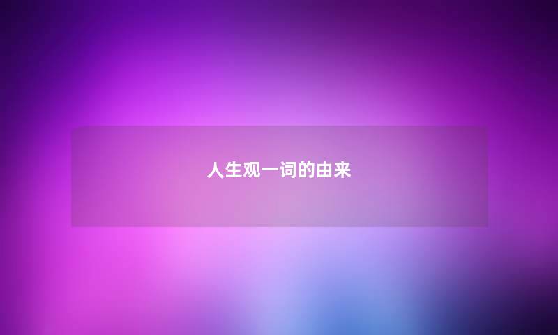 人生观一词的由来