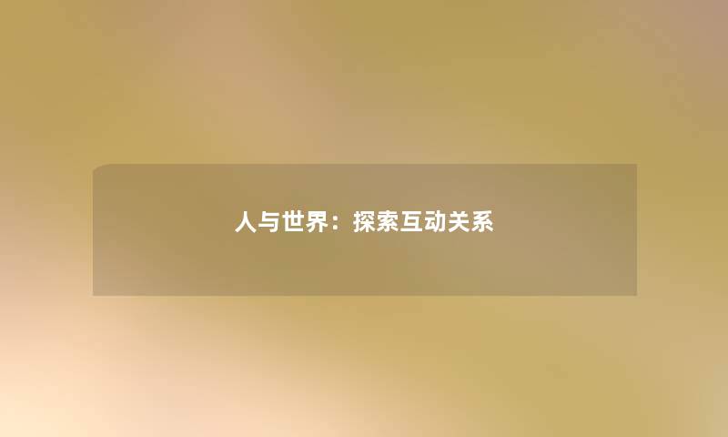 人与世界：探索互动关系