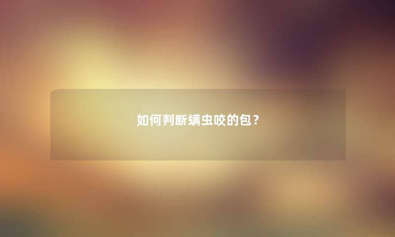 如何判断螨虫咬的包？