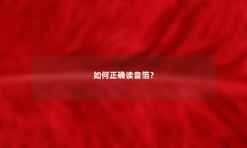 如何正确读音箔？