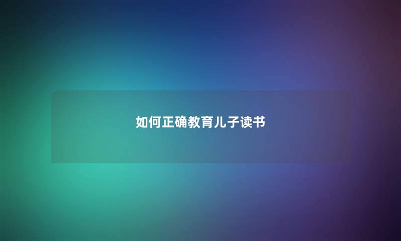 如何正确教育儿子读书