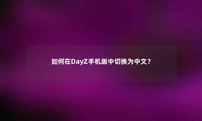 如何在DayZ手机版中切换为中文？