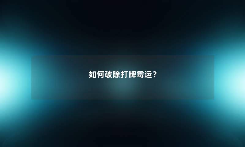 如何破除打牌霉运？