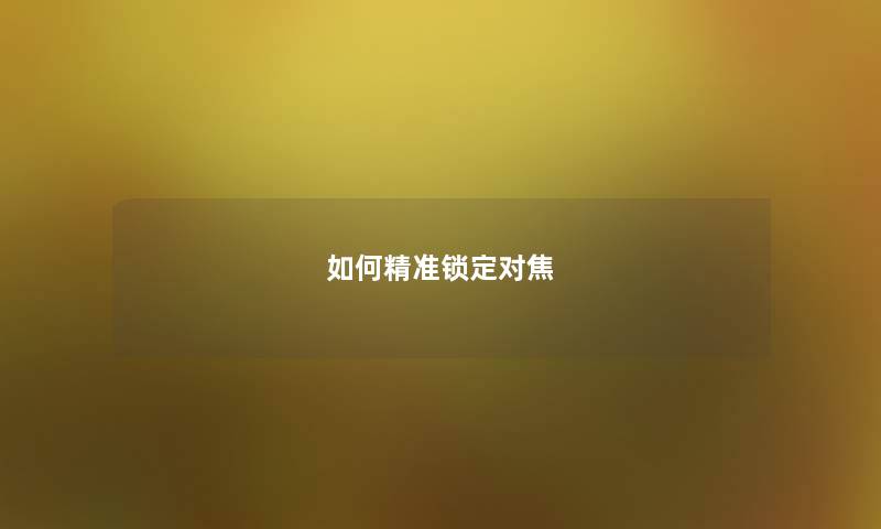 如何精准锁定对焦