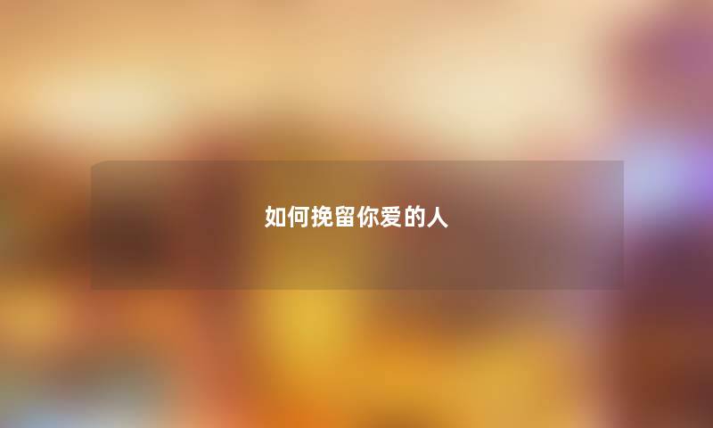 如何挽留你爱的人