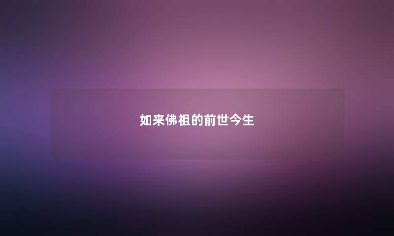 如来佛祖的前世今生