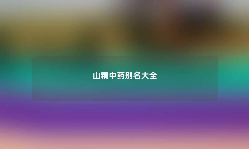 山精中药别名大全