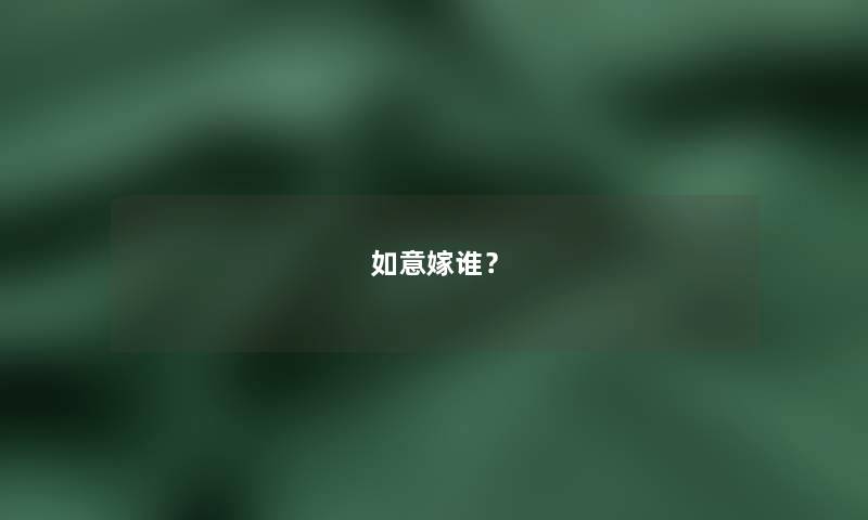如意嫁谁？