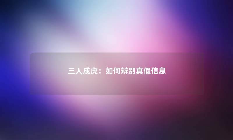 三人成虎：如何辨别真假信息