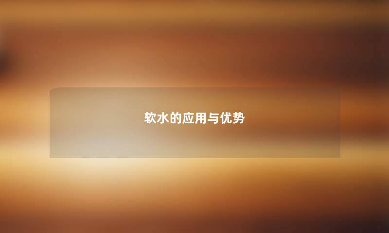 软水的应用与优势