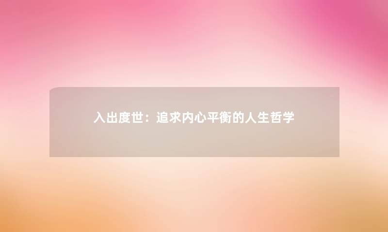 入出度世：追求内心平衡的人生哲学