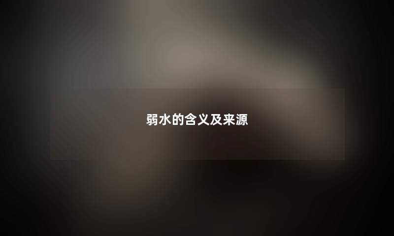 弱水的含义及来源
