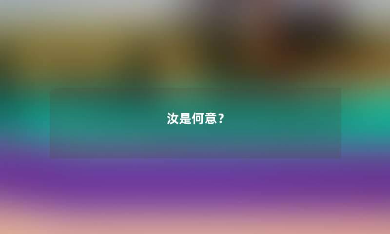 汝是何意？