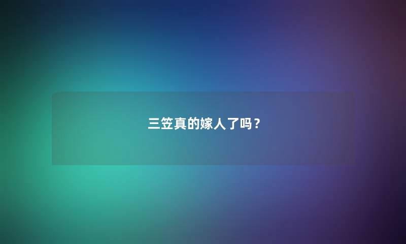 三笠真的嫁人了吗？