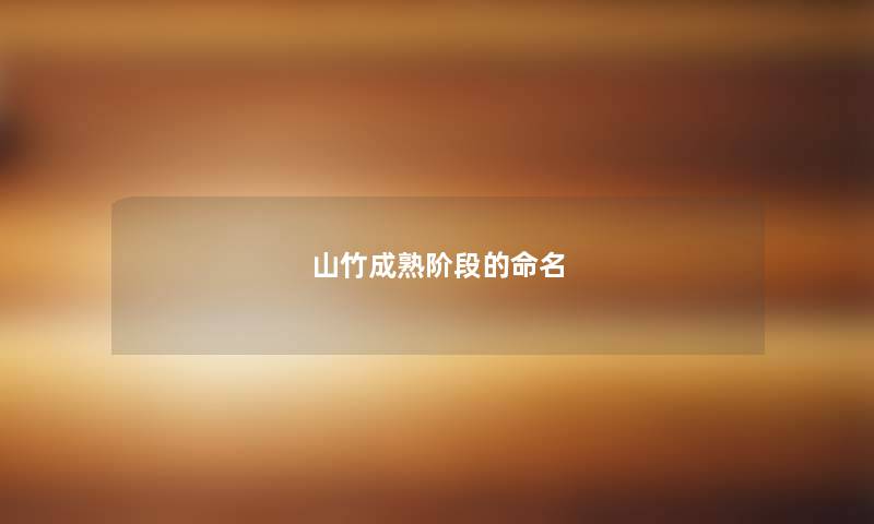 山竹成熟阶段的命名