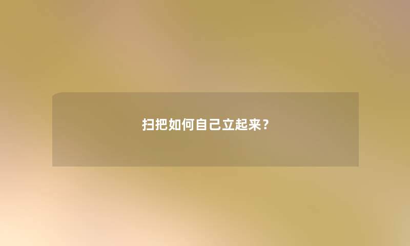 扫把如何自己立起来？