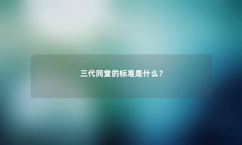 三代同堂的标准是什么？