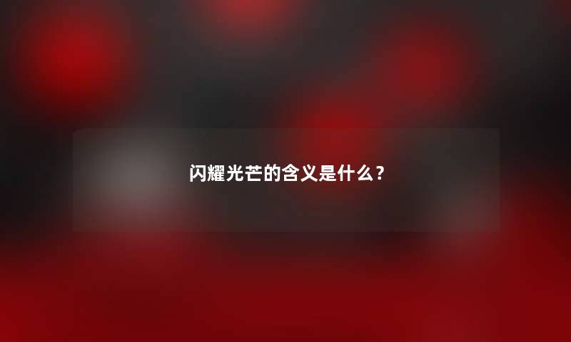 闪耀光芒的含义是什么？