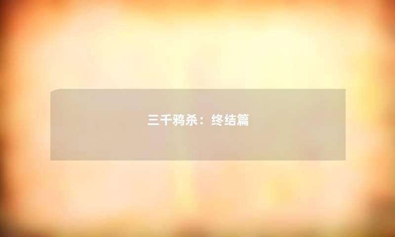 三千鸦杀：终结篇