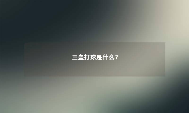三垒打球是什么？