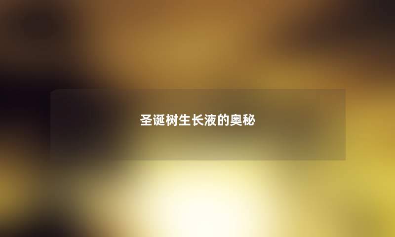 圣诞树生长液的奥秘