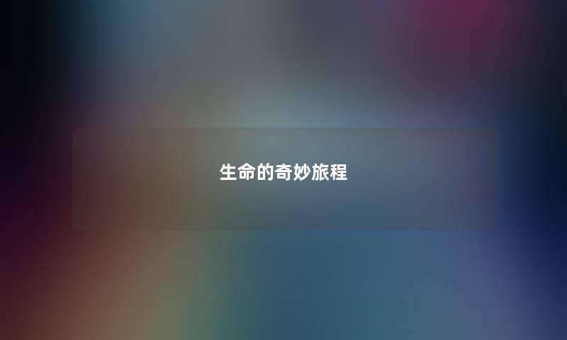 生命的奇妙旅程