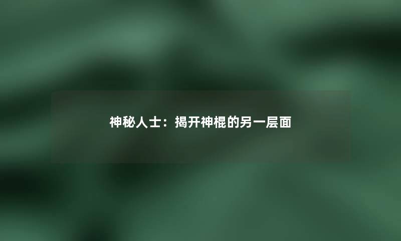 神秘人士：揭开神棍的另一层面
