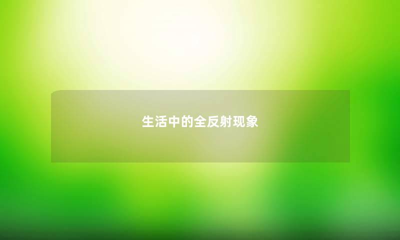 生活中的全反射现象