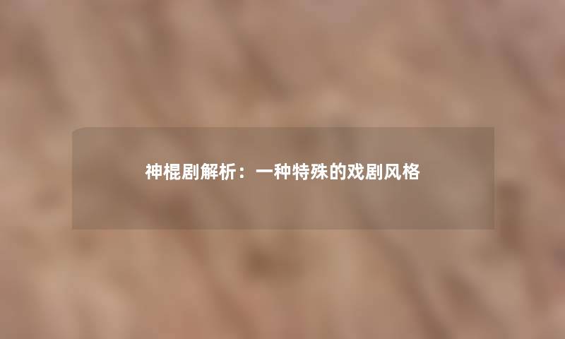 神棍剧解析：一种特殊的戏剧风格
